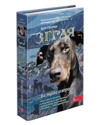 Зграя. Безкрає озеро (з пошкодженнями)