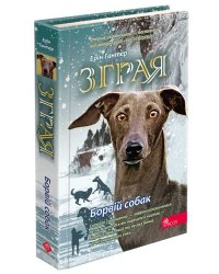 Зграя. Борвій собак (з пошкодженнями)