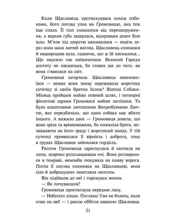 Зграя. Борвій собак (з пошкодженнями)