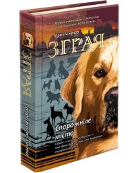Зграя. Книга 1. Спорожніле місто