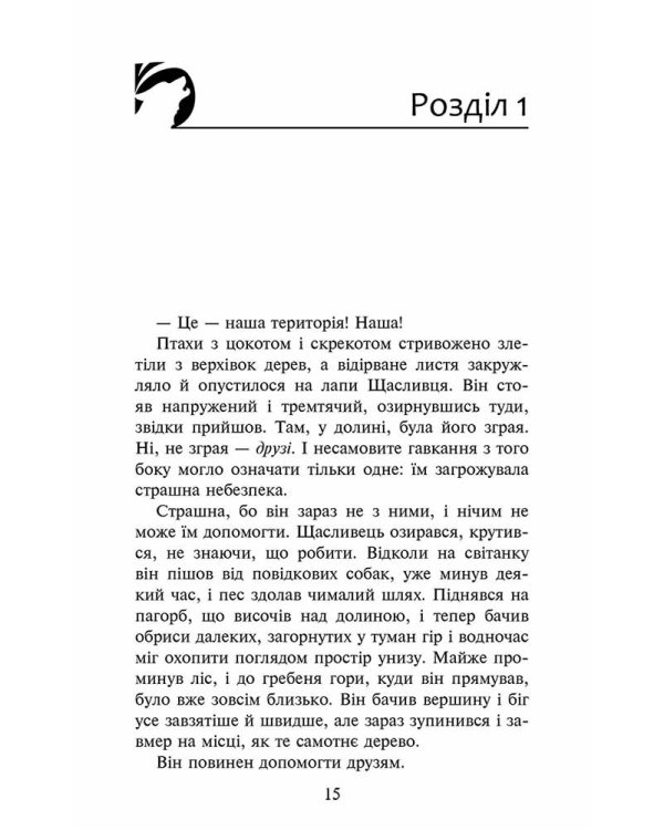 Зграя. Книга 2. Прихований ворог