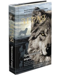 Зграя. Книга 2. Прихований ворог