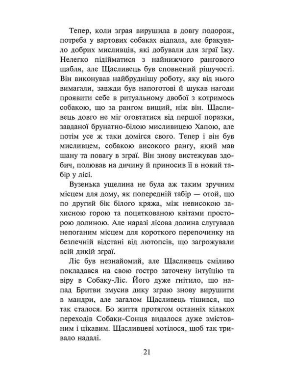 Зграя. Книга 4. Перерваний шлях