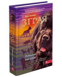 Зграя. Пітьма насуває (з пошкодженнями)