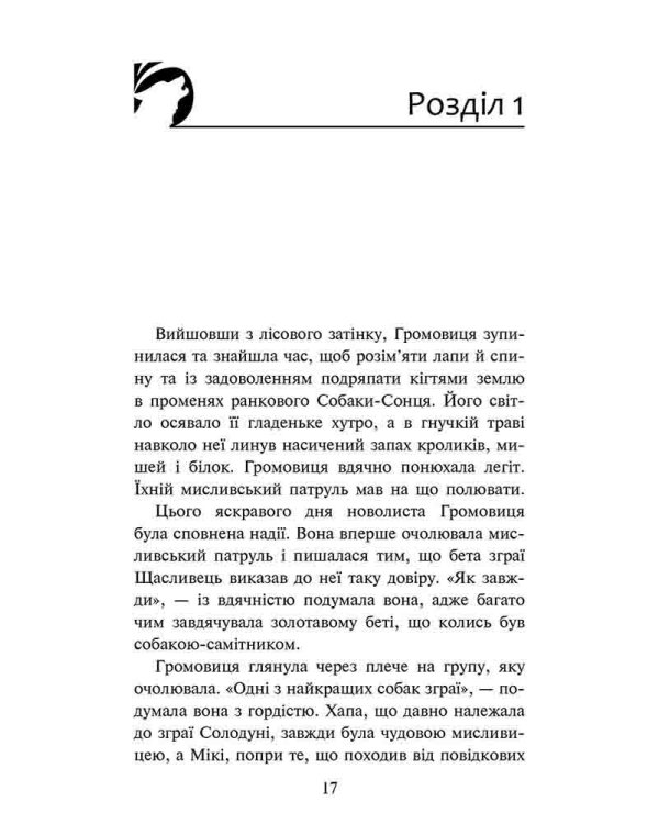 Зграя. Затемнення. Книга 1. Розділена зграя