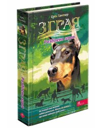Зграя. Затемнення. Книга 1. Розділена зграя