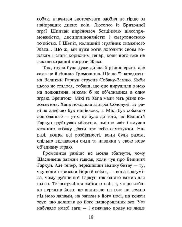 Зграя. Затемнення. Книга 1. Розділена зграя