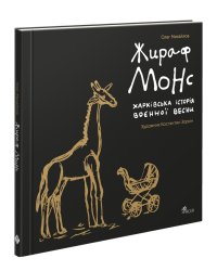 Жираф Монс. Харківська історія воєнної весни (артбук)