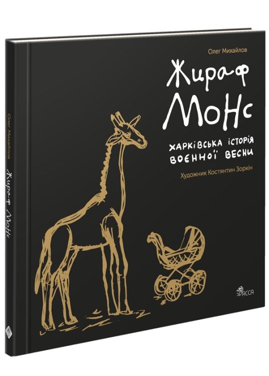 Жираф Монс. Харківська історія воєнної весни (артбук)