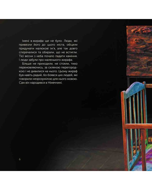 Жираф Монс. Харківська історія воєнної весни (артбук)