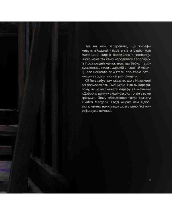 Жираф Монс. Харківська історія воєнної весни (артбук)