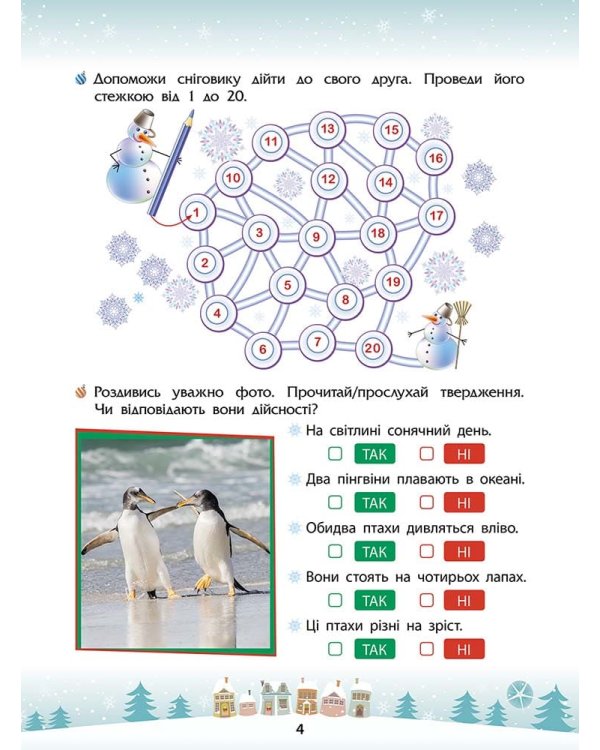 Зимові розумашки. 1 клас