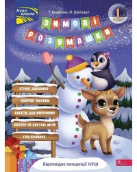 Зимові розумашки. 1 клас
