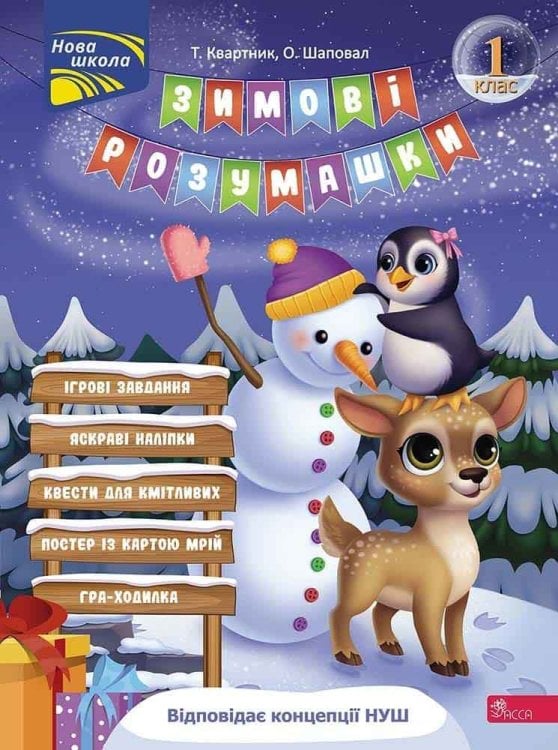 Зимові розумашки. 1 клас Зимові розумашки. 1 клас