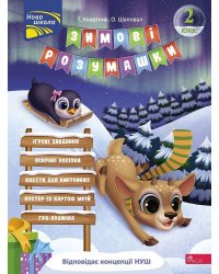 Зимові розумашки. 2 клас