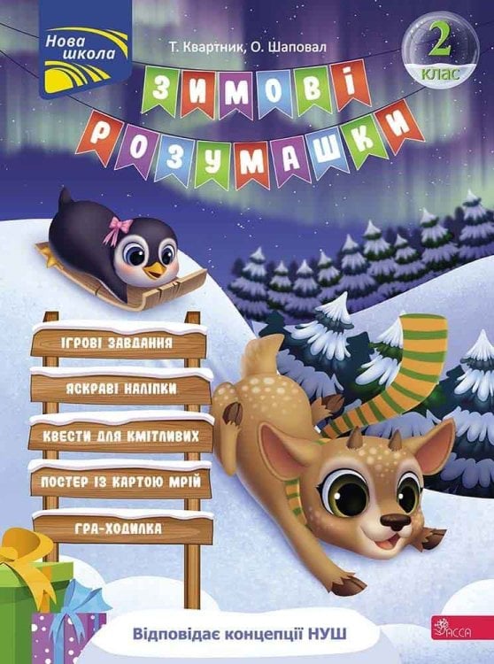 Зимові розумашки. 2 клас Зимові розумашки. 2 клас