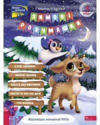 Зимові розумашки. 3 клас