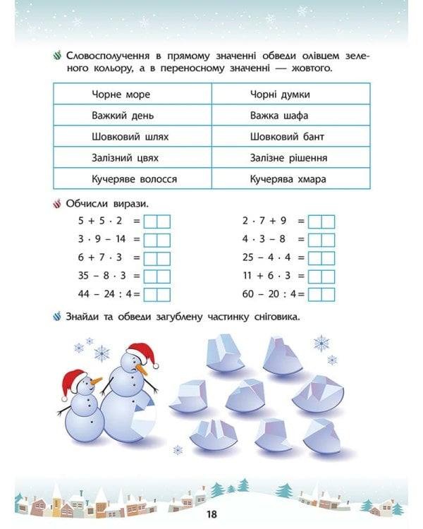 Зимові розумашки. 3 клас