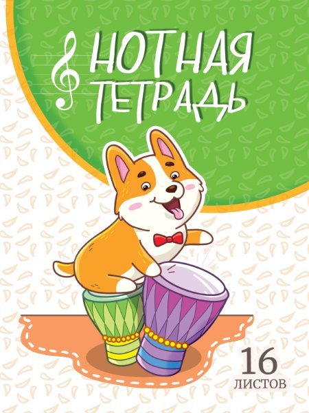 ТЕТРАДЬ ДЛЯ НОТ А5. КОРГИ С БАРАБАНАМИ