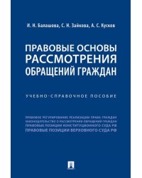 Правовые основы рассмотрения обращений граждан.Учебно-справоч. пос.-М.:Проспект,2025. 244033