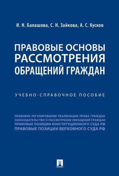 Правовые основы рассмотрения обращений граждан.Учебно-справоч. пос.-М.:Проспект,2025. 244033