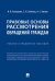 Правовые основы рассмотрения обращений граждан.Учебно-справоч. пос.-М.:Проспект,2025. 244033