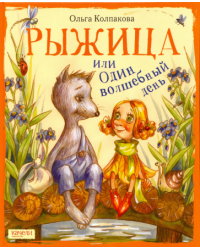 Рыжица, или один волшебный день
