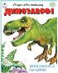 Динозавры.книжка с многоразовыми наклейками