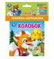 Колобок книжка-шуршалка 110х110мм, 8стр Умка в кор.250шт