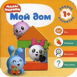 Малышарики. Курс раннего развития 1+. Мой дом