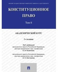 Конституционное право. Академический курс. Уч. В 3 т. Т. II.-2-е изд., испр. и доп.-М.:Проспект,2026.