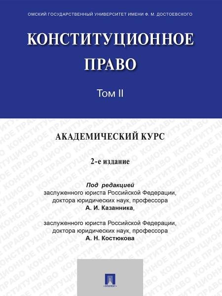 Конституционное право. Академический курс. Уч. В 3 т. Т. II.-2-е изд., испр. и доп.-М.:Проспект,2026.