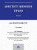 Конституционное право. Академический курс. Уч. В 3 т. Т. II.-2-е изд., испр. и доп.-М.:Проспект,2026.