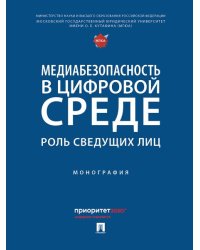 Медиабезопасность в цифровой среде: роль сведущих лиц. Монография.-М.:Проспект,2026. 248478