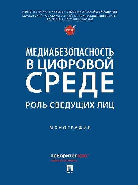 Медиабезопасность в цифровой среде: роль сведущих лиц. Монография.-М.:Проспект,2026. 248478