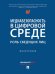 Медиабезопасность в цифровой среде: роль сведущих лиц. Монография.-М.:Проспект,2026. 248478