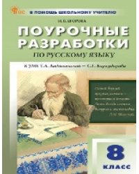 ПШУ 8 кл. Русский язык.