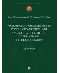 Уголовное законодательство Российской Федерации в условиях проведения специальной военной операции. Практикум.-М.:Проспект,2026.