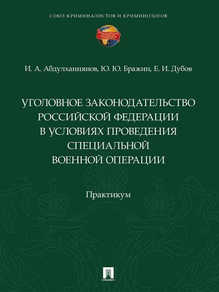 Уголовное законодательство Российской Федерации в условиях проведения специальной военной операции. Практикум.-М.:Проспект,2026.