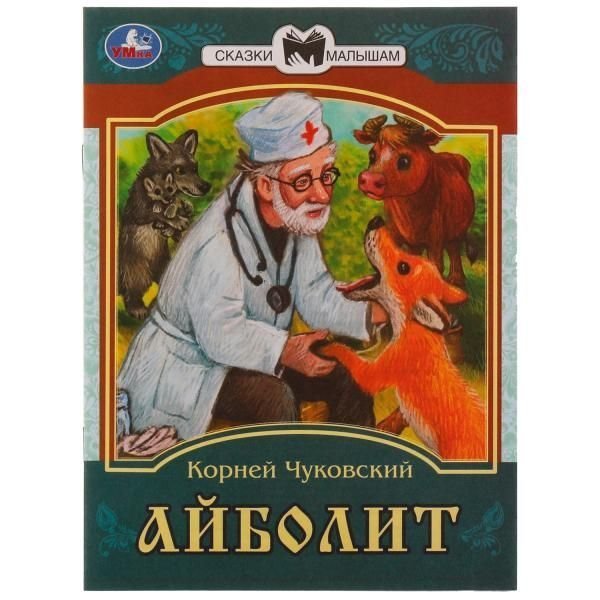 Айболит. К. И. Чуковский. Сказки малышам. 145х195мм. Скрепка. 14 стр. Умка в кор.50шт