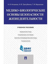 Медико-биологические основы безопасности жизнедеятельности.Уч.пос.-М.:Проспект,2022. 213660