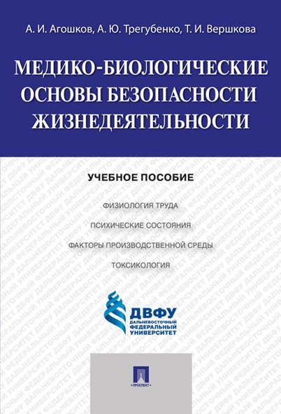Медико-биологические основы безопасности жизнедеятельности.Уч.пос.-М.:Проспект,2022. 213660