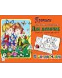 Для девочек Прописи для самых маленьких с наклейками