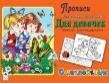 Для девочек Прописи для самых маленьких с наклейками