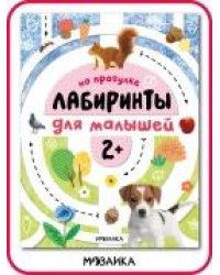 Лабиринты для малышей 2+. На прогулке