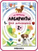 Лабиринты для малышей 2+. На прогулке