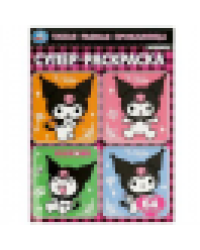 Такая разная проказница. Kuromi San RIO. Супер-раскраска 64 картинки. 64 стр. Умка в кор.30шт
