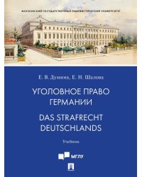 Уголовное право Германии. Das Strafrecht Deutschlands. Уч.-М.:Проспект,2026.