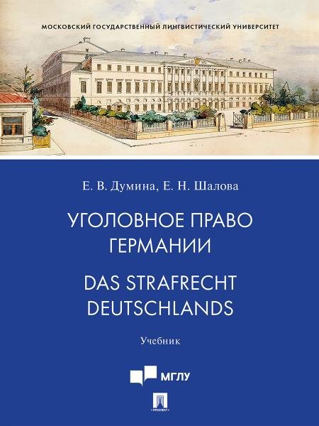 Уголовное право Германии. Das Strafrecht Deutschlands. Уч.-М.:Проспект,2026.