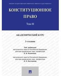 Конституционное право. Академический курс. Уч. В 3 т. Т. III.-2-е изд., испр. и доп.-М.:Проспект,2026.